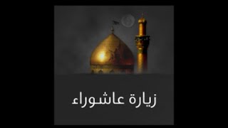 ZIYART ASHURA  quotزيارة عاشوراءquot [upl. by Helbonna]