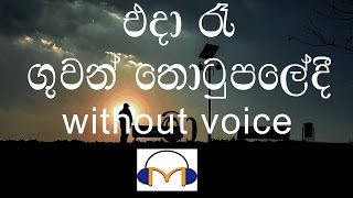 Eda Re Karaoke without voice එදා රෑ ගුවන් තොටුපලේදී මා [upl. by German782]