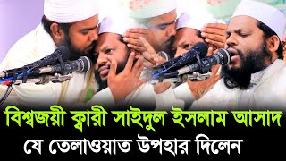 কোরআন তেলাওয়াত উপহার দিলেন  বিশ্বজয়ী ক্বারী সাইদুল ইসলাম আসাদ  Quran Recitation Qari Asad [upl. by Cedell198]