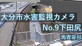 【配信中】大分市 水害監視カメラ 下田尻地区映像【Live動画】 [upl. by Akenal]