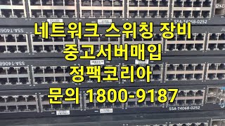 스위칭 허브 중고서버매입 업체 네트워크 장비 방문수거 [upl. by Bertrando]