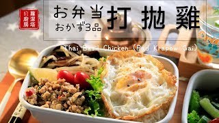 【一週便當料理提案特輯！】利用這些食材變化出一週五款美味的便當！今日特餐：打拋雞便當。（兩人份便當） [upl. by Samot]