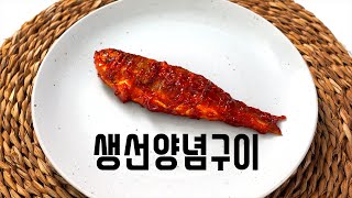 2020 한식조리기능사 실기영상  생선양념구이 [upl. by Yanad]