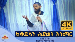 ከቅዱሳን ሕይወት እንማር አዲስ ስብከት በዲያቆን ዮርዳኖስ አበበ  deacon yordaos abebe [upl. by Winter527]