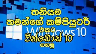 How to Format And Install Windows 10 sinhala [upl. by Yusuk196]