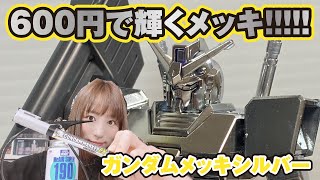 600円でここまで輝く！ガンダムマーカーメッキシルバーの使用感とコツ [upl. by Rese779]