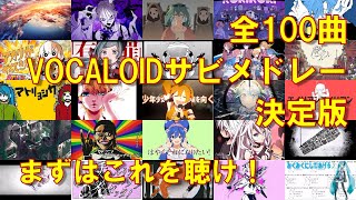 【全100曲🥔】全世代VOCALOID神曲サビメドレー【字幕付き】 [upl. by Winnifred]