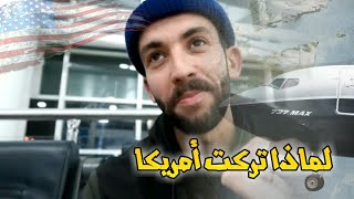 وداعا أمريكا ؟ الحياة في أمريكا [upl. by Admana]