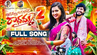 AGAMMA AGARADHE RADHAMMA PART 2 FULL SONG  LASYA SMILY  HANUMANTHU  VENKAT AJMEERA  SRINU AV [upl. by Alaine706]