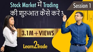 Stock Market में Trading की शुरुआत कैसे करे   Learn2Trade Session 1 [upl. by Eivad]