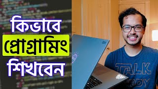 কিভাবে প্রোগ্রামিং শিখবেন  How to learn programming [upl. by Ilahsiav]