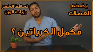 مكمل الكرياتين هل يضخم العضلات ام يسبب صلع وزيادة الوزن  دكتور كريم رضوان [upl. by Rhpotsirhc426]