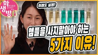 앰플사면호갱된다 앰플을 사지 말아야 할 5가지 이유 광고 협찬 없음 [upl. by Notfa]