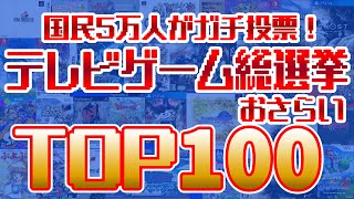 テレビゲーム総選挙TOP100 おさらい【任天堂】【プレイステーション】 [upl. by Ynohtn509]