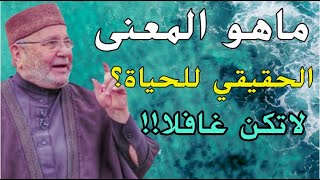 المعنى الحقيقي للحياة لا تكن غافلاالشيخ محمد راتب النابلسي Mohamed rateb nabulsi [upl. by Miranda]