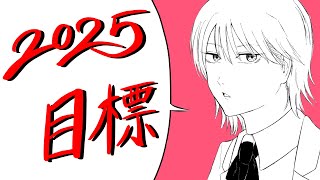 漫画家志望の2025年目標 [upl. by Ylebmik677]