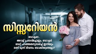 സിസ്സേറിയൻ SHAHUL MALAYIL MALAYALAM STORY [upl. by Gambrell432]