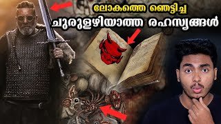 ഇന്നും ചുരുളഴിയാത്ത രഹസ്യങ്ങൾ 😨😱UNSOLVED MYSTERIES  MALAYALAM  AFWORLD BY AFLU [upl. by Llenahc604]