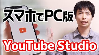 スマホでパソコン版の YouTube Studio の機能を使う方法 [upl. by Edana]