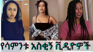 New Ethiopian tik tok 2020 full this week part  25  Ethiopia የሳምንቱ አስቂኝ ቀልዶች  ቲክቶክ ኢትዮጲያ [upl. by Wiskind]