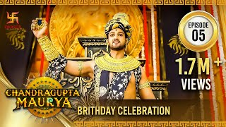 Chandragupta Maurya  Episode 5  Birthday Celebration  चंद्रगुप्त मौर्य  Swastik Productions [upl. by Alwin]