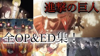 『 進撃の巨人  Attack on Titan 』 全シーズン・オープニングampエンディング集！  劇場版  進撃巨人中学校  OAD  主題歌 【HD高画質】 [upl. by Haakon]