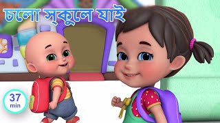 school chale hum  I Love my school  Bengali rhymes for children  Jugnu Kids Bangla [upl. by Malti]