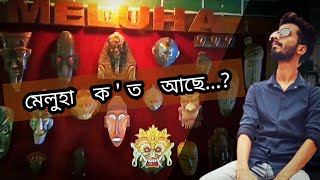 মেলুহা  Meluha [upl. by Ledua219]