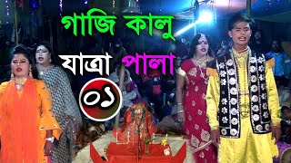 ঐতিহ্যবাহী quot কালু গাজীর যাত্রা পালা  01।গ্রামের ঐতিহ্যবাহি কালু গাজীর পালা গান । [upl. by Isbella981]