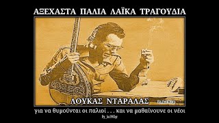 ΛΟΥΚΑΣ ΝΤΑΡΑΛΑΣ  Το βουνό [upl. by Savory949]