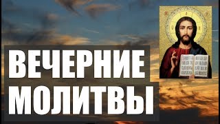 ВЕЧЕРНИЕ МОЛИТВЫ НА СОН ГРЯДУЩИЙ АУДИОТЕКСТ [upl. by Yecnahc298]