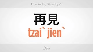 How to Say quotGoodbyequot  Mandarin Chinese [upl. by Bernt469]