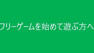 フリーゲームの遊び方初心者向け [upl. by Helfant618]