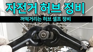 35 자전거 허브 정비하기bicycle hub Disassembly and maintenance [upl. by Madaras186]