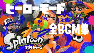 【作業用BGM】初代SplatoonヒーローモードBGM集 [upl. by Enamart]