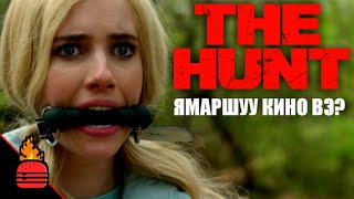 The Hunt 2020 Ямаршуу кино вэ [upl. by Ramaj]