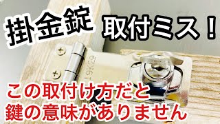 【鍵屋が教える掛金錠の取り付け方】自分で簡単に取り付けられる鍵ですが付け方を間違えると鍵としての意味をもたなくなりますのでご注意ください！ Japanese LockSmith [upl. by Aitnahc271]