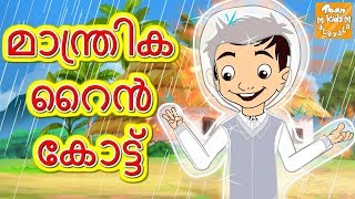 മാന്ത്രിക റൈൻ കോട്ട് l Malayalam Moral Stories l Malayalam Fairy Tales l Toonkids Malayalam [upl. by Luapnaes]