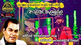 Flashback Nalaka Kalamulla  Greshan Ananda Nonstop  IDEAL අභියෝගය 09 ප්‍රසංගයේදී [upl. by Marsha]