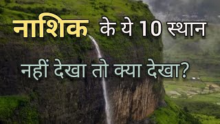 Nashik Top 10 Tourist places in hindi नासिक  top 10 tourist places to visit in nashik [upl. by Orland]