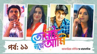 TOMAR GOLPE AMI  EP 11  Apurba  Tanjin Tisha  Mamo  Tawsif Mahbub  Natok  Bangla Tv Serial [upl. by Ariel]