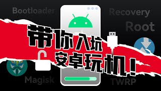 玩机必看！带你入坑Android刷机，小白也能看懂的ROOT基础指南来啦！ [upl. by Ludlow559]