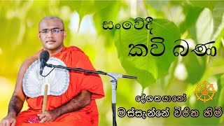 Kavi Bana  කවි බණ  Massanne Vijitha Thero [upl. by Toogood]