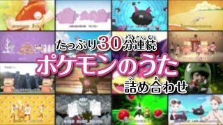 【公式】たっぷり30分連続 ポケモンのうた詰め合わせ （ポケモンだいすきクラブ） [upl. by Yeldahc]