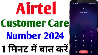 Airtel Customer Care Number 2024  How To Call Airtel Customer Care  Airtel Customer Care Ka Number [upl. by Adur296]