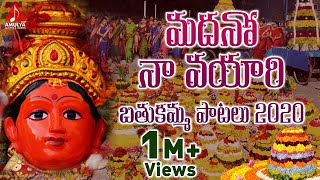 Bathukamma Songs  Telangana Janapada Geetalu  Madano Navayyari Telugu Devotional Song [upl. by Ubana]