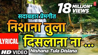 निशाणा तुला दिसला ना  NISHANA TULA DISLANA  ANURADHA PAUDWAL SURESH WADKAR  LYRICAL VIDEO [upl. by Ateekal]