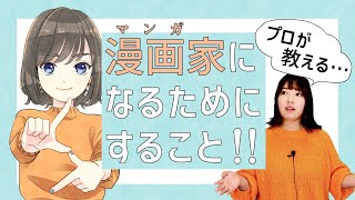 【漫画家志望】漫画家になる為にする事、した方がいい事！私がした事もお話しします【プロ漫画家】 [upl. by Billye]