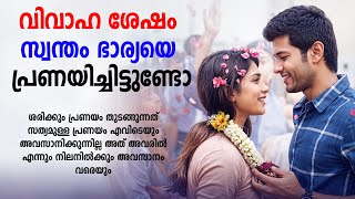 വിവാഹ ശേഷം സ്വന്തം ഭാര്യയെ പ്രണയിച്ചിട്ടുണ്ടോ SHAHUL MALAYIL MALAYALAM STORY [upl. by Wallinga114]