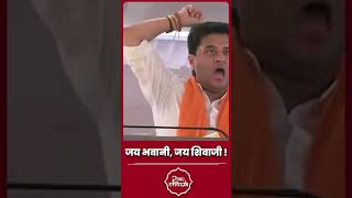 Jyotiraditya Scindia Jai Bhawani Jai Shivaji। Election [upl. by Melitta]